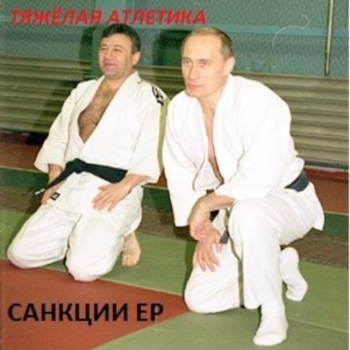 Санкции