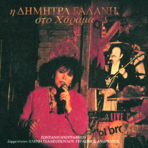 I Dimitra Galani Sto Charama
