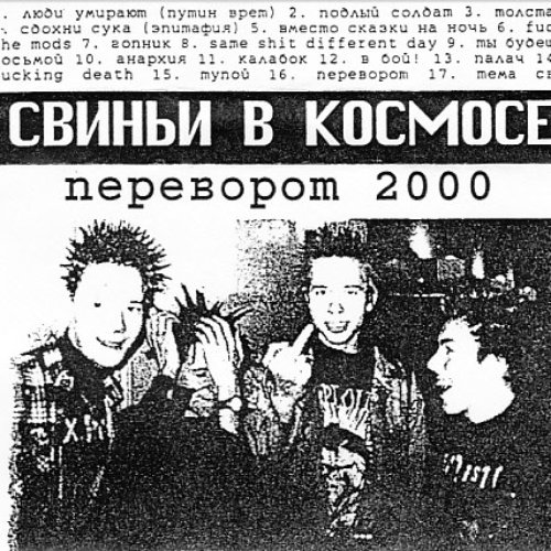 Переворот 2000