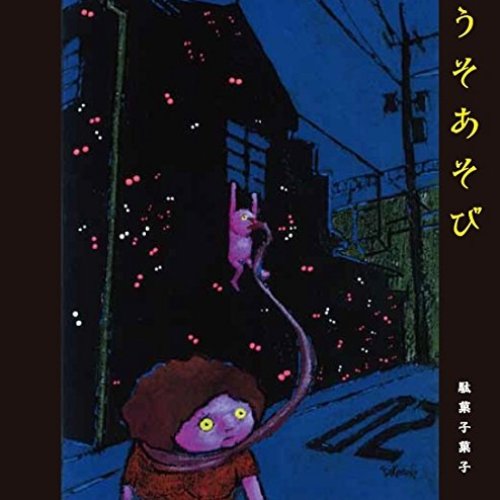 うそあそび