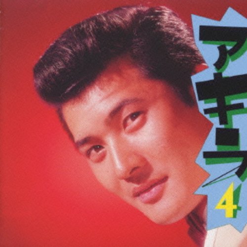 アキラ4～ユーモア・ソング集～