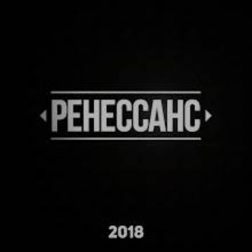 РЕНЕССАНС 2018