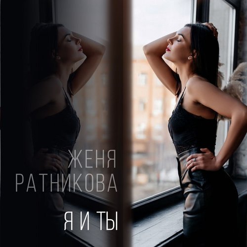 Я и ТЫ - Single