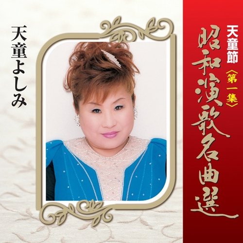 天童節 昭和演歌名曲選 第一集