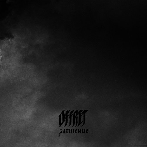 Затмение - Single