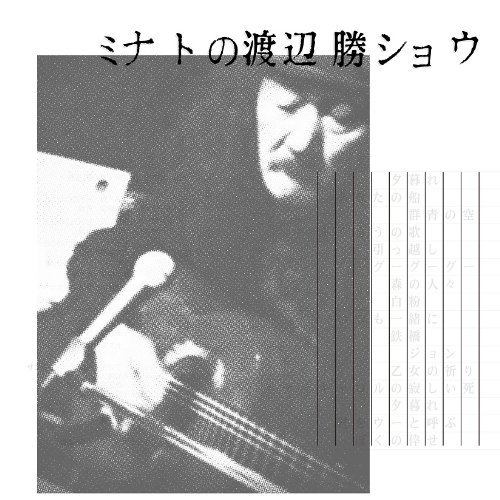 ミナトの渡辺勝ショウ