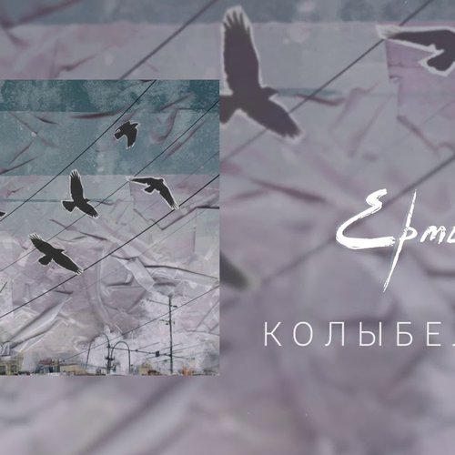 Колыбельная
