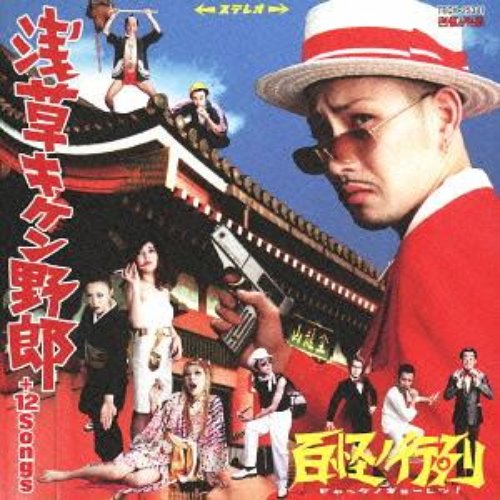 浅草キケン野郎