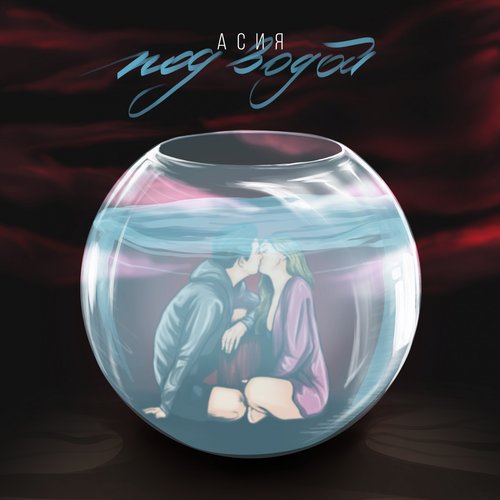 Под водой - Single