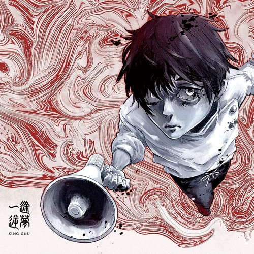 一途／逆夢