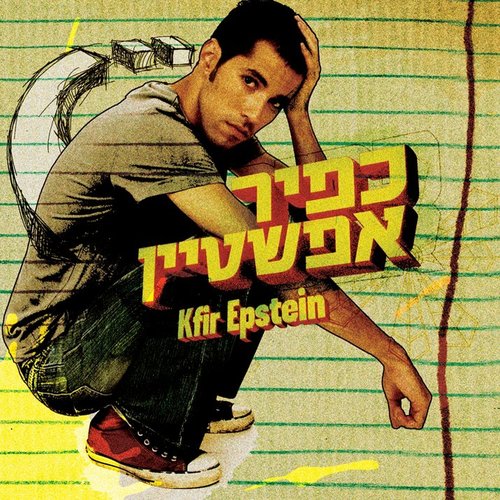 Kfir Epstein