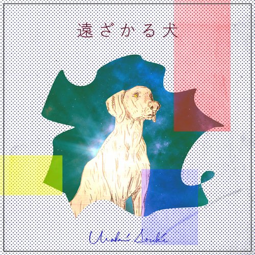 遠ざかる犬
