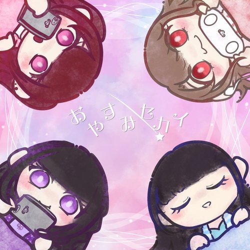 おやすみできない午前2時！