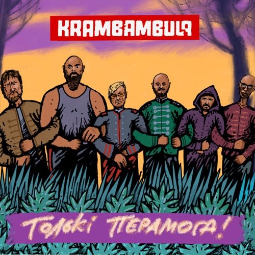 Толькі Перамога!