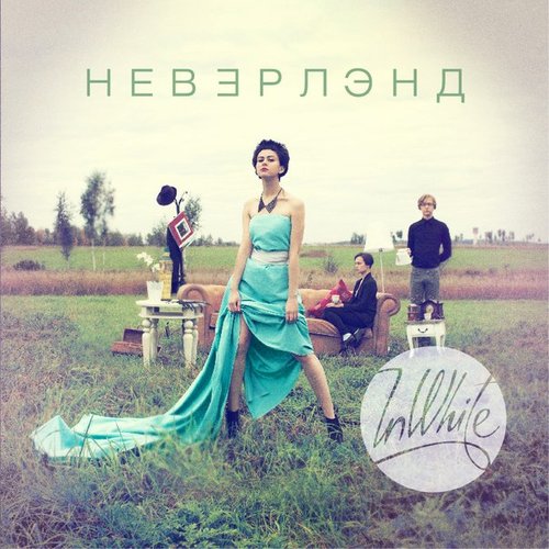 Неверлэнд
