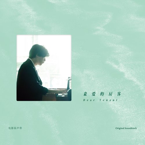 電影《親愛的房客》原聲帶