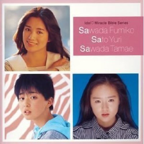 アイドル・ミラクルバイブルシリーズ 沢田富美子・佐東由梨・沢田玉恵