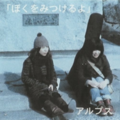 ぼくをみつけるよ