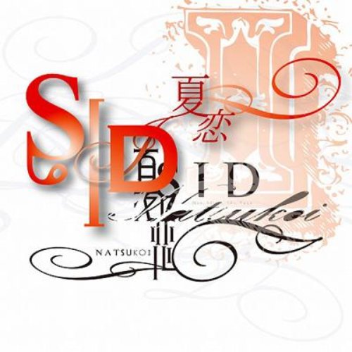 夏恋