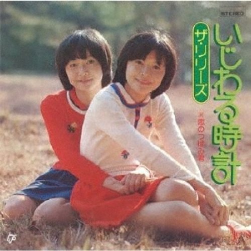いじわる時計