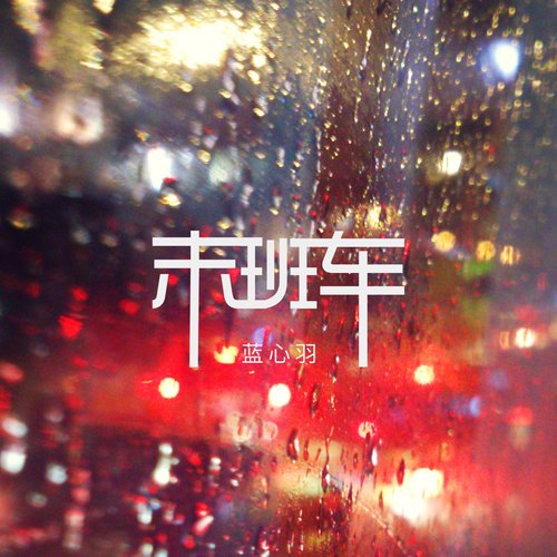 末班车