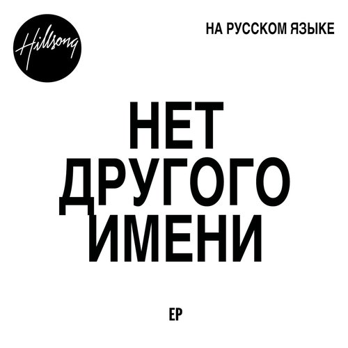 Нет Другого Имени (Russian)