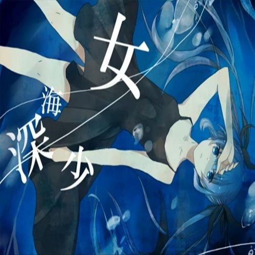 深海少女