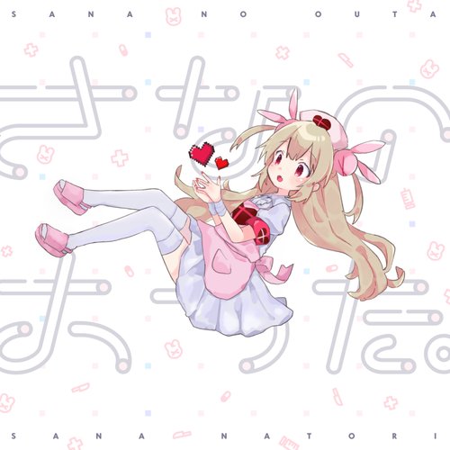 さなのおうた。