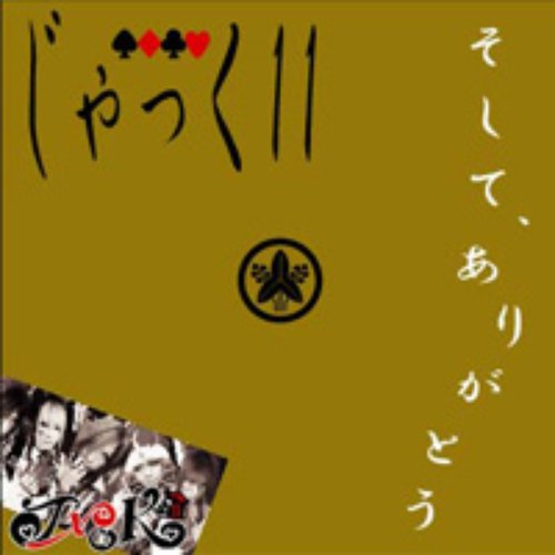 そして、ありがとう