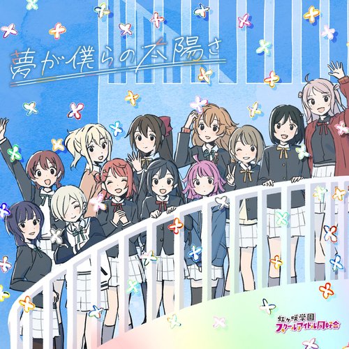 Yume ga Bokura no Taiyo sa