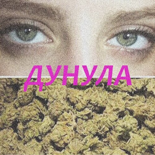 Дунула - EP