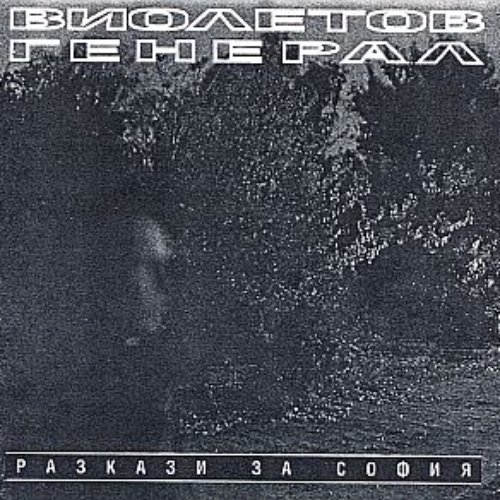 Разкази за София