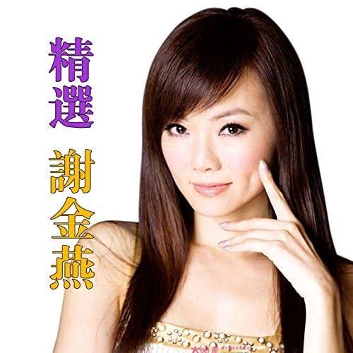 精選專輯