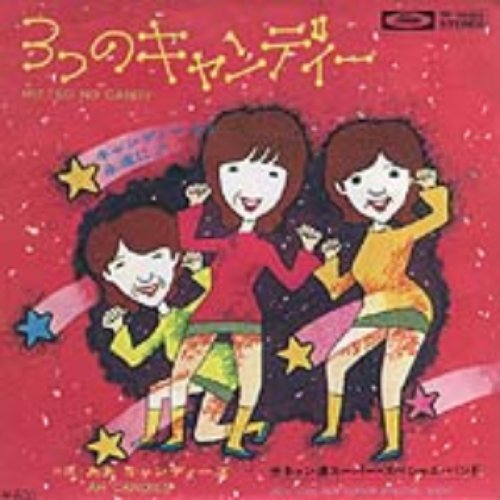 3つのキャンディー
