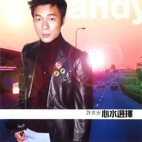 心水選擇