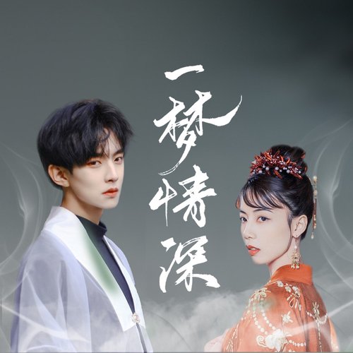 一夢情深 (電視劇《月上重火》插曲)