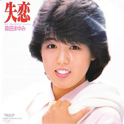 失恋