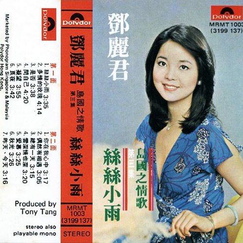 島國之情歌第三集：絲絲小雨