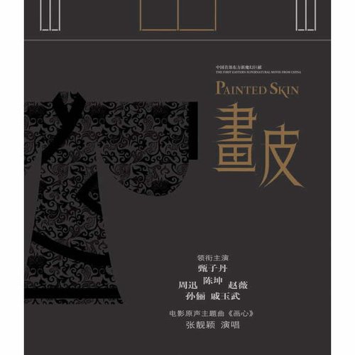 《画皮》电影原声主题曲