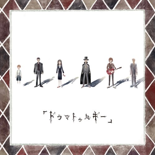 「ドラマトゥルギー」 ("Dramaturgie")