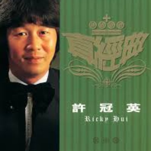 真經典 - 許冠英
