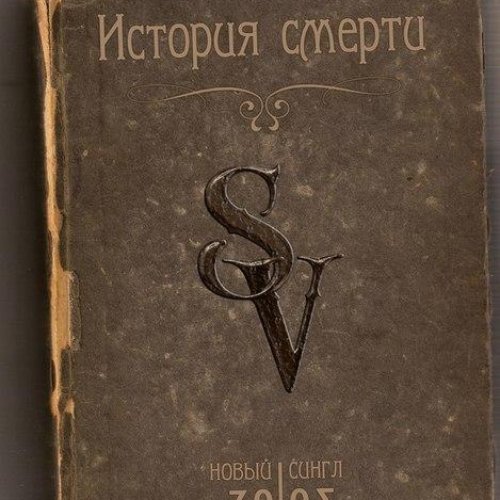 История смерти