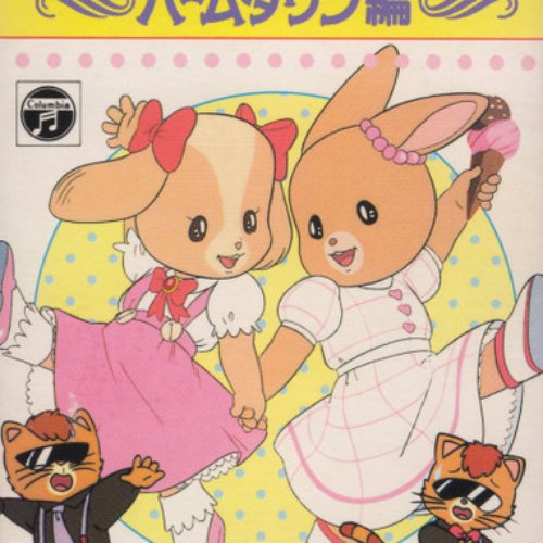 新メイプルタウン物語 ～パームタウン編～ ヒット曲集