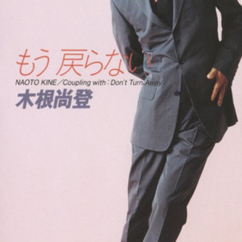 もう戻らない