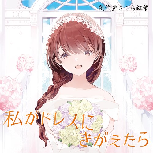 私がドレスにきがえたら
