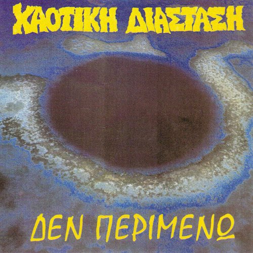 Δεν Περιμένω
