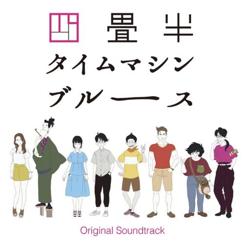 アニメ『四畳半タイムマシンブルース』Original Soundtrack