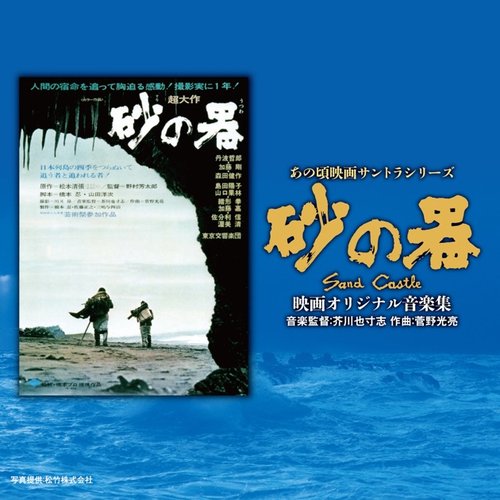 あの頃映画サントラシリーズ 砂の器 映画オリジナル音楽集 (オリジナル・サウンドトラック)