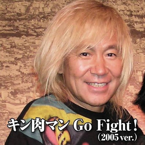 キン肉マン Go Fight ! (2005ver.) [セルフカバー]