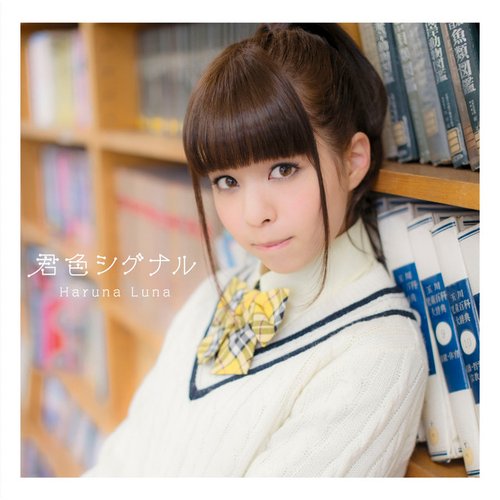 君色シグナル